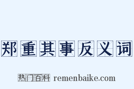 郑重其事反义词是什么意思的图片